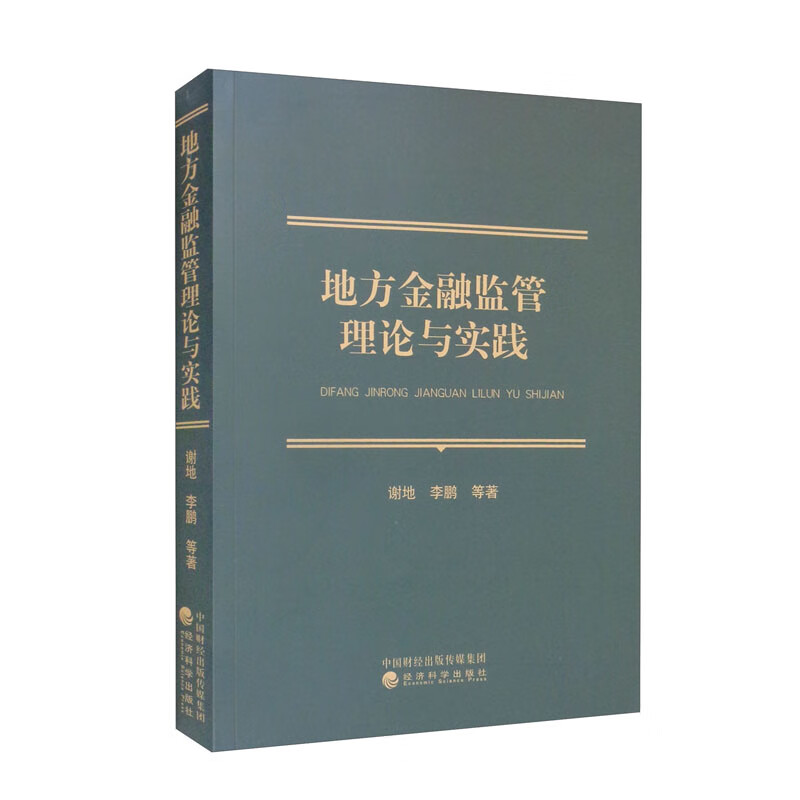 地方金融监管理论与实践