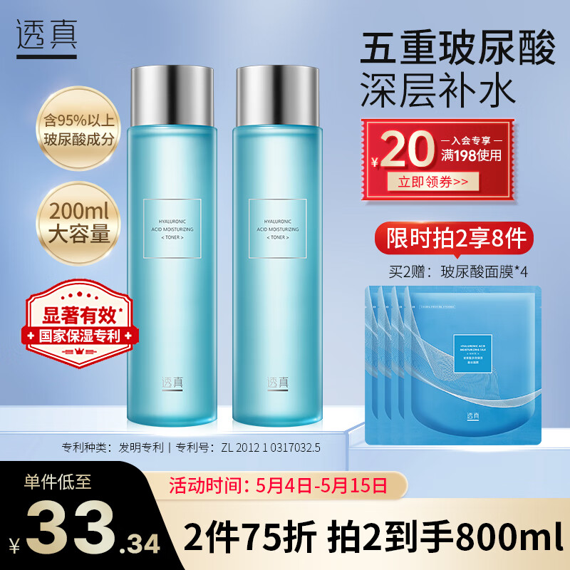 透真玻尿酸爽肤水200ml*2 补水保湿柔肤化妆护肤精华水 收缩毛孔