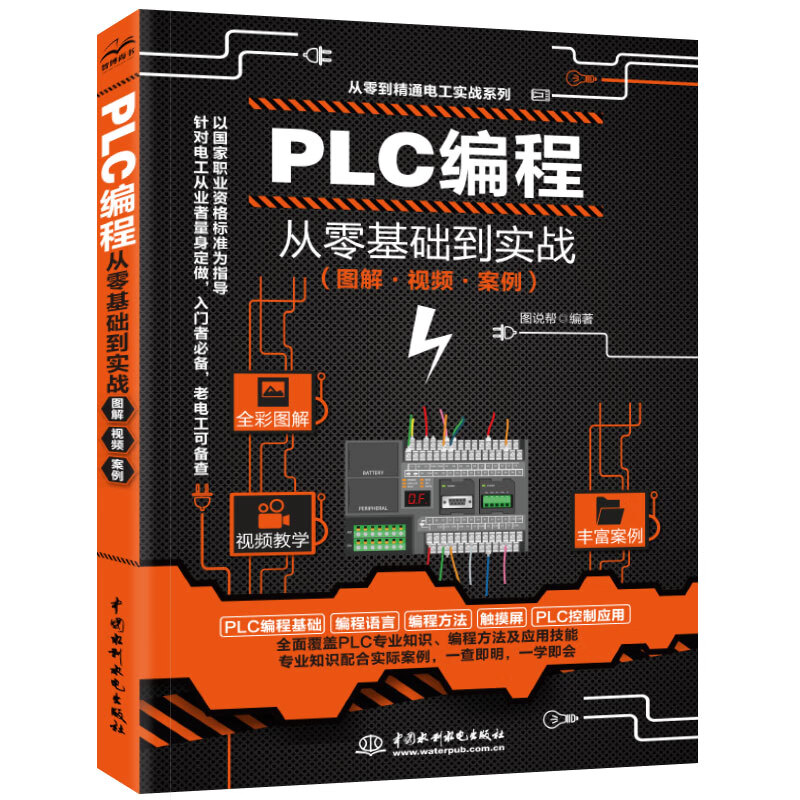 PLC编程从零基础到实战图解视频案例电工电路电工入门基础plc编程入门书工业控制西门子电气