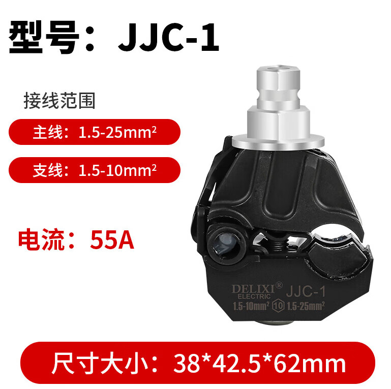 德力西绝缘穿刺线夹JJC单螺杆户外防水T型免破线电缆分支器导流 JJC-1 主1.5-25 支1.5-10