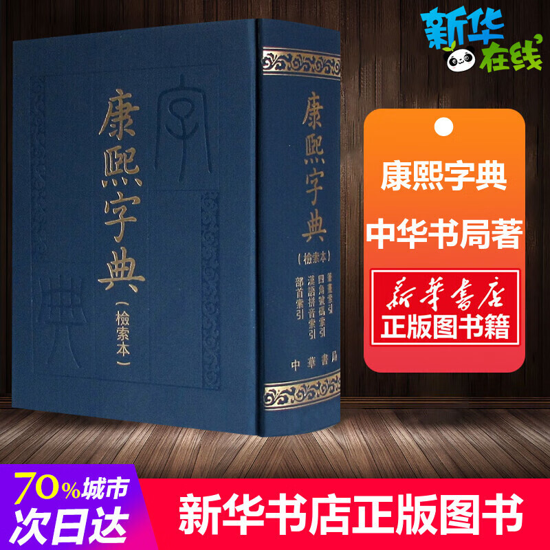 康熙字典(检索本) 中华书局编辑部 著 中国古诗词文学 新华文轩书店旗舰店官网正版图书书籍书 中华书