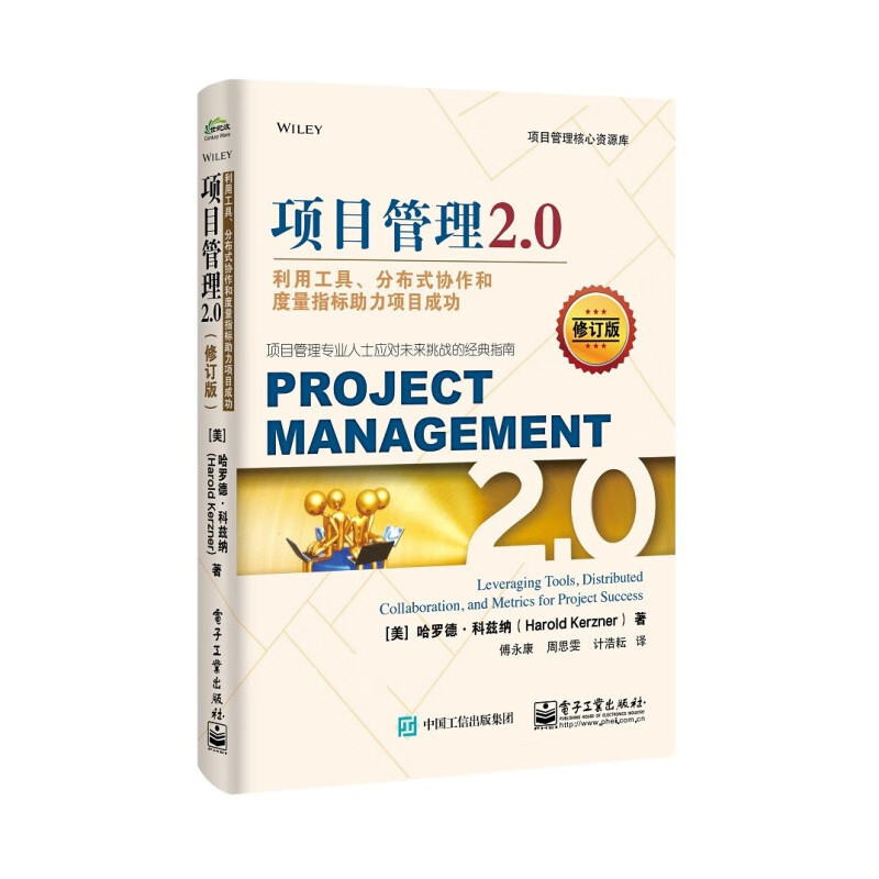 正版项目管理2.0 利用工具 分布式协作和度量指标助力项目成功 修订版 电子工业 项目管理专业人士应对未来挑战指南企业管理书籍