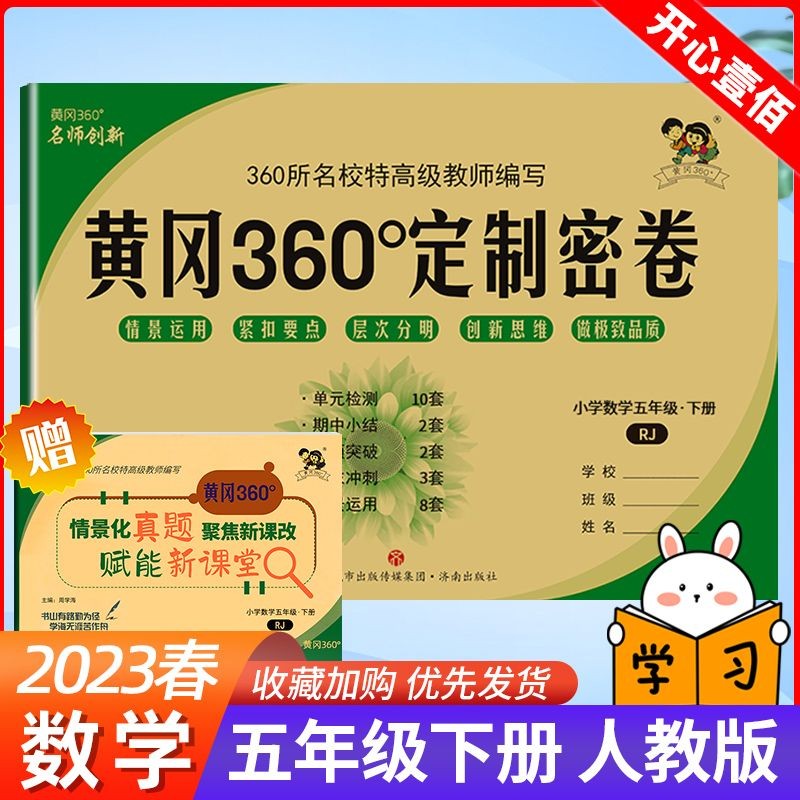 黄冈360°定制密卷一二三四五六年级下册语文数学英语人教版北师大版苏教版外研版同步考试卷子单元检测期中期末检测卷 5年级下册 数学人教版