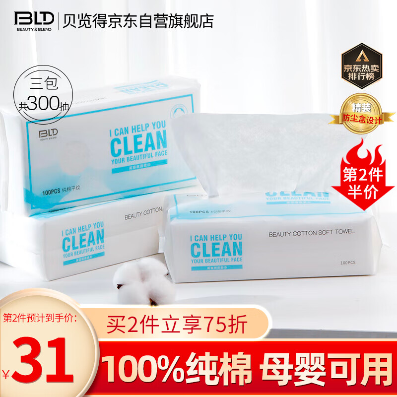贝览得全棉棉柔巾 一次性洗脸巾擦脸巾洁面巾 亲肤平纹100抽*3包装