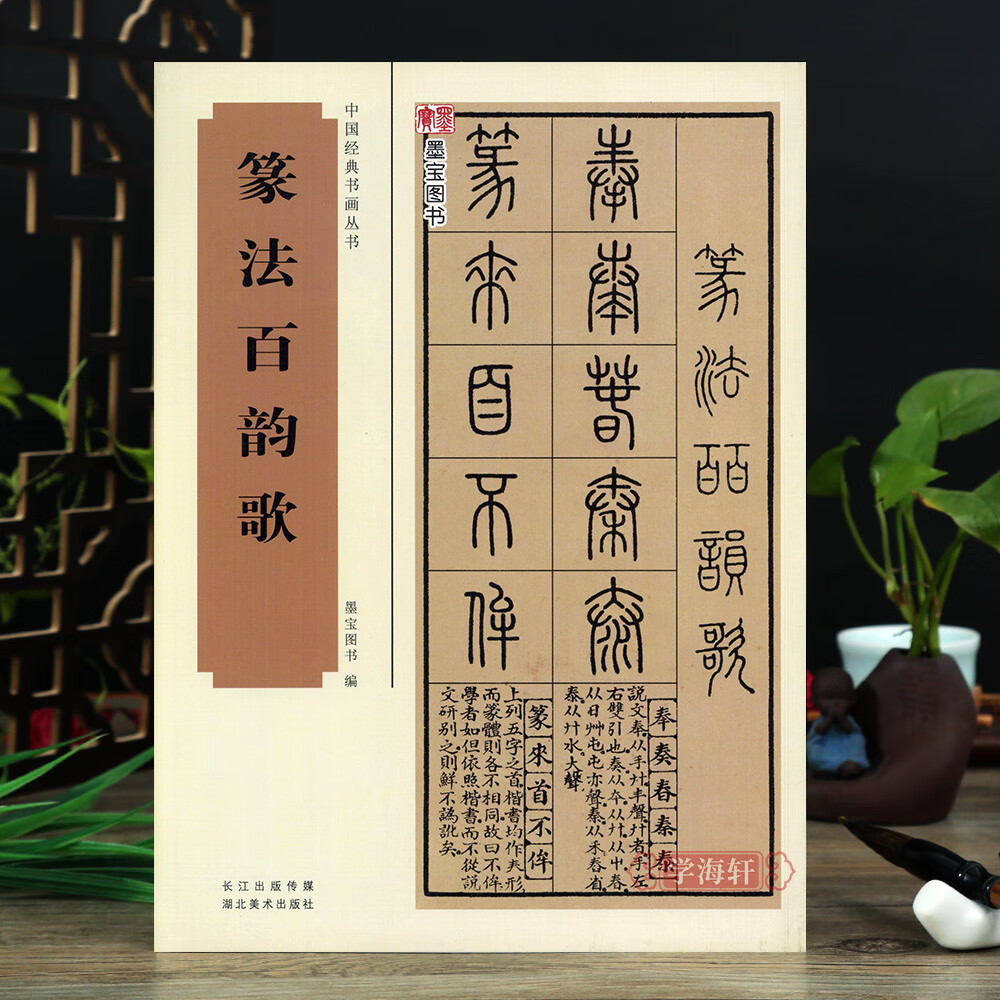 篆法百韵歌 五言韵语百韵歌篆体字帖篆体书法篆体字典辨识篆字书法