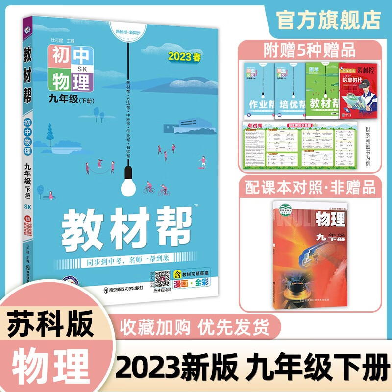 多选】2023教材帮 九年级下册初中教材全解物化政史全版本 语数英3本套