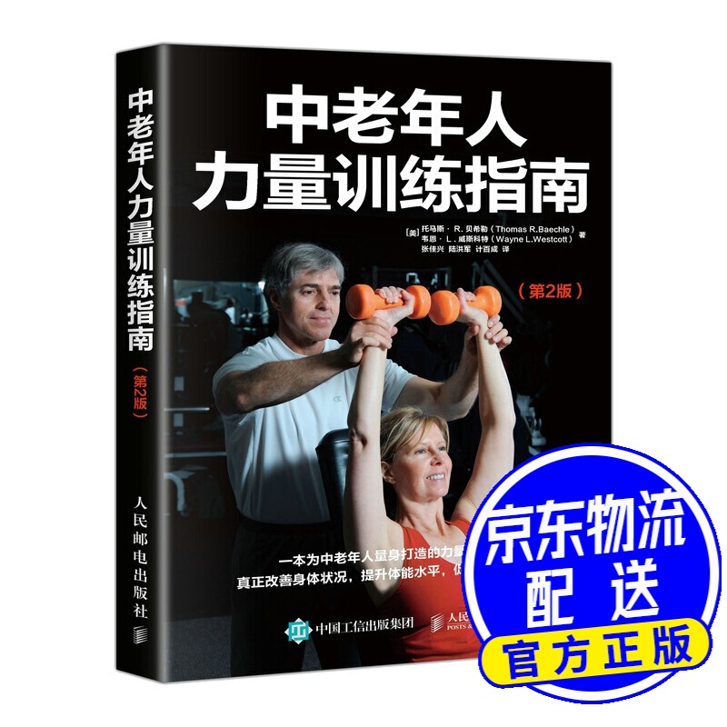 中老年人力量训练指南 第2版