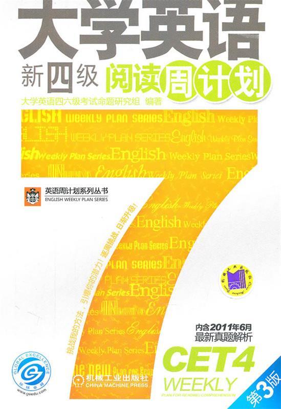 大学英语新四级阅读周计划