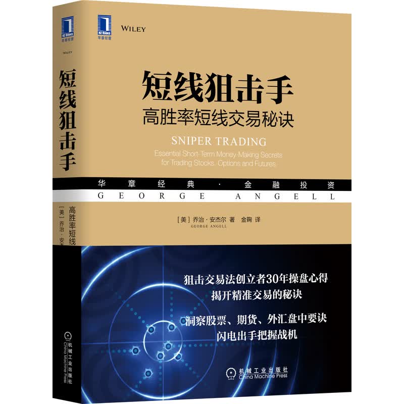短线狙击手：高胜率短线交易秘诀