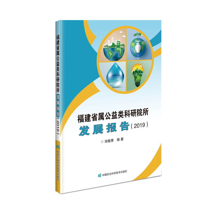 福建省属公益类科研院所发展报告（2019）