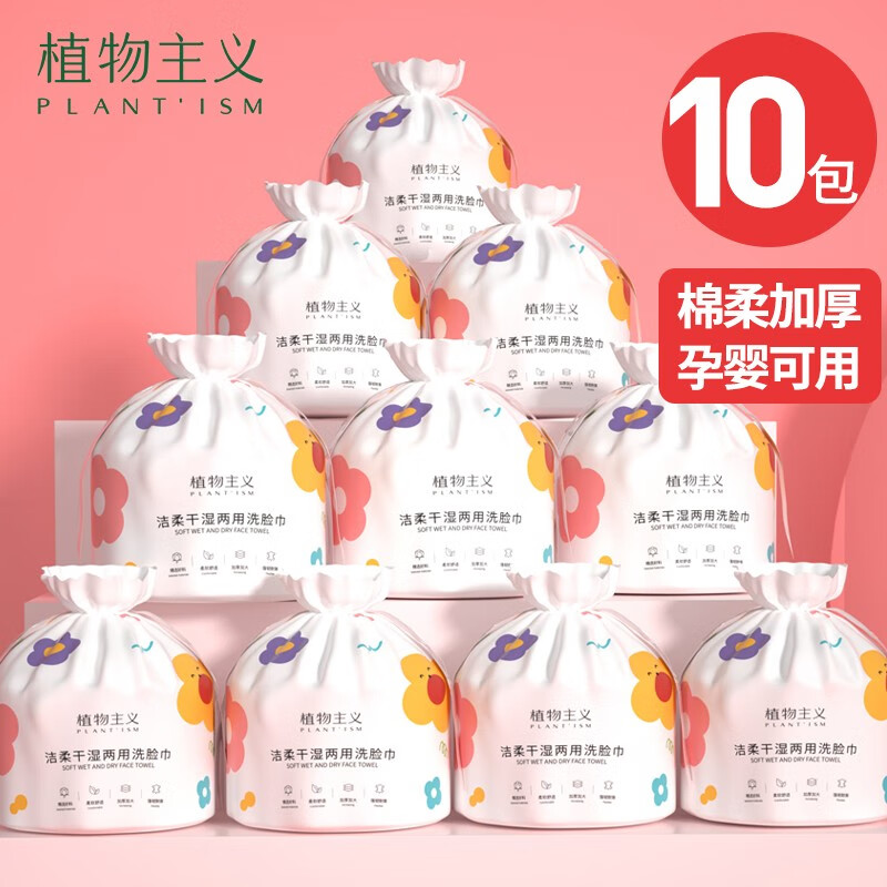 植物主义 洗脸巾加厚加大一次性洗脸巾擦脸巾卸妆洁面美容院纸巾棉柔巾 加厚款10包