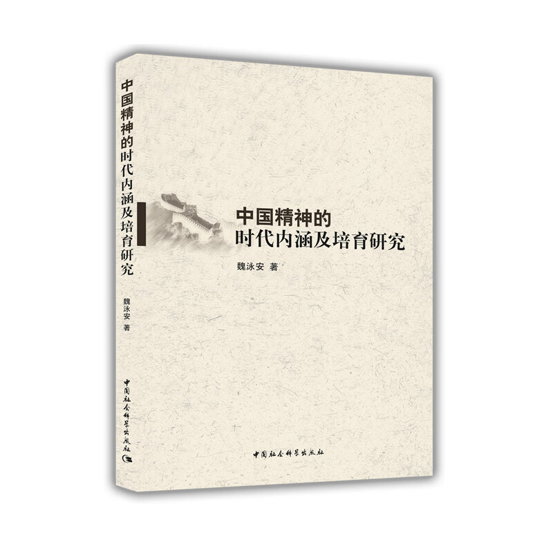 中国精神的时代内涵及培育研究