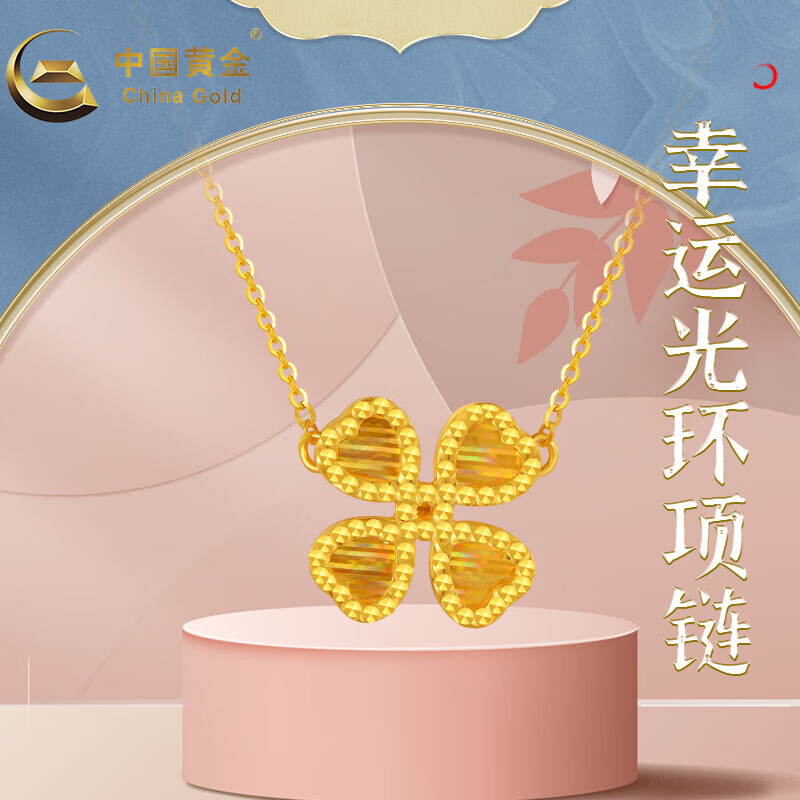 中国黄金 足金幸运光环黄金项链四叶草光环气质时尚中秋礼物送亲友送