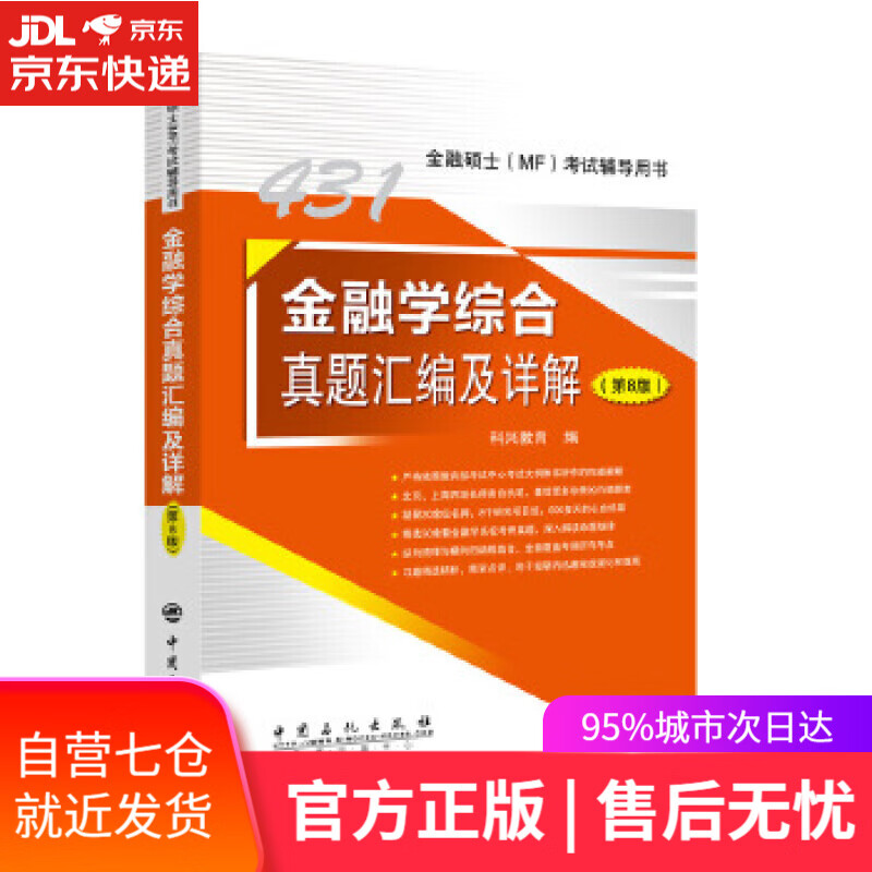 【新华书店】431金融学综合真题汇编及详解 金融硕士考试辅导用书 科兴教育; 中国石化出版社有限公司
