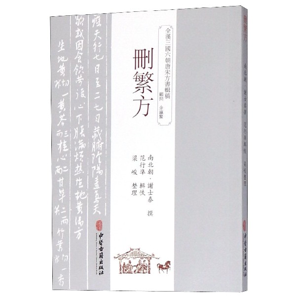 删繁方/全汉三国六朝唐宋方书辑稿