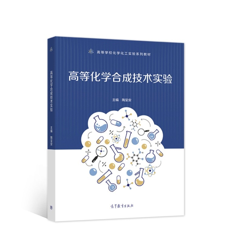 高等化学合成技术实验