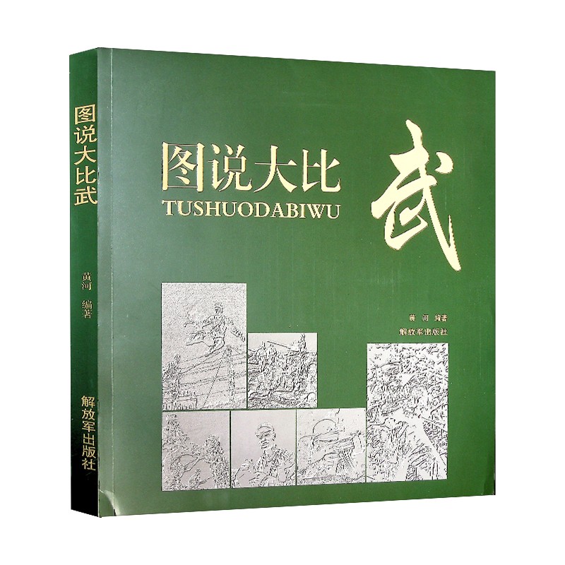 图说大比武 郭兴福教学法 