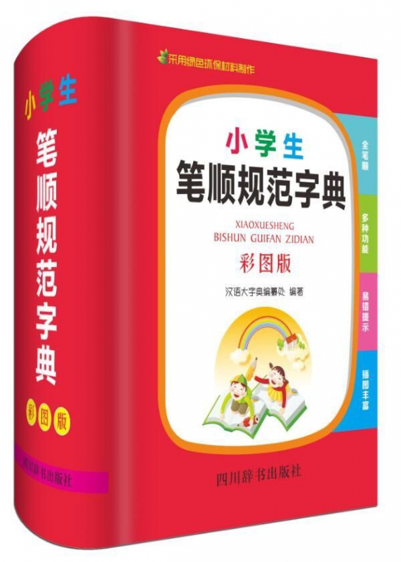 小学生笔顺规范字典(彩图版)(精)