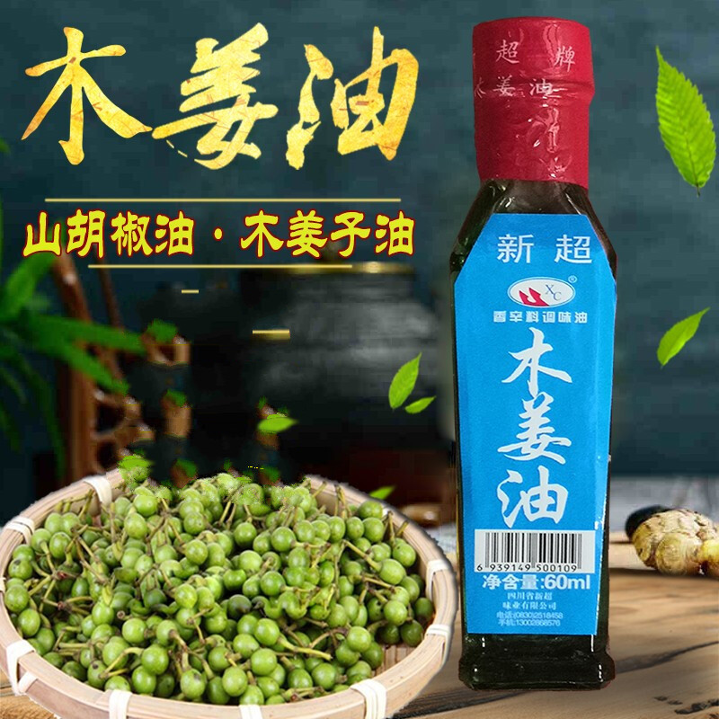 新超木姜油60ml*3瓶  山胡椒油木姜子油豆花烧烤鱼调味油 泸州特产
