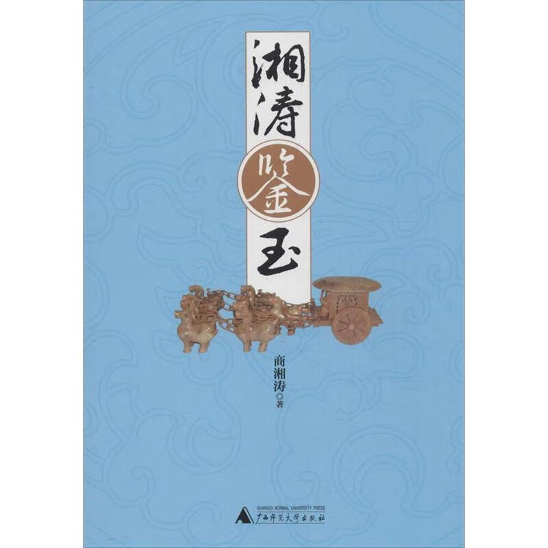 湘涛鉴玉 商湘涛 著【书】