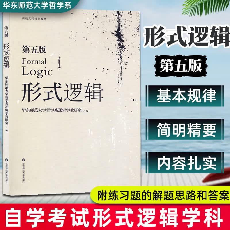 形式逻辑（第五版） 高等学校文科教材书 华东师范大学哲学系逻辑学