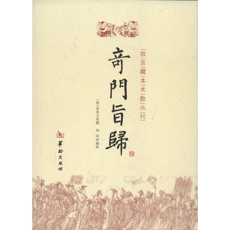奇门旨归