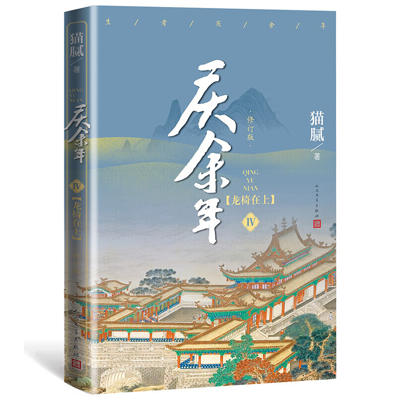 现货速发 庆余年11 第十一卷 剑庐红豆猫腻著 庆余年全套10本单册可选 东山之变天下有狗 张若昀李沁主演同名电视剧赘婿原著修订版古代言情玄幻武侠小说畅销书 庆余年4 龙椅在上
