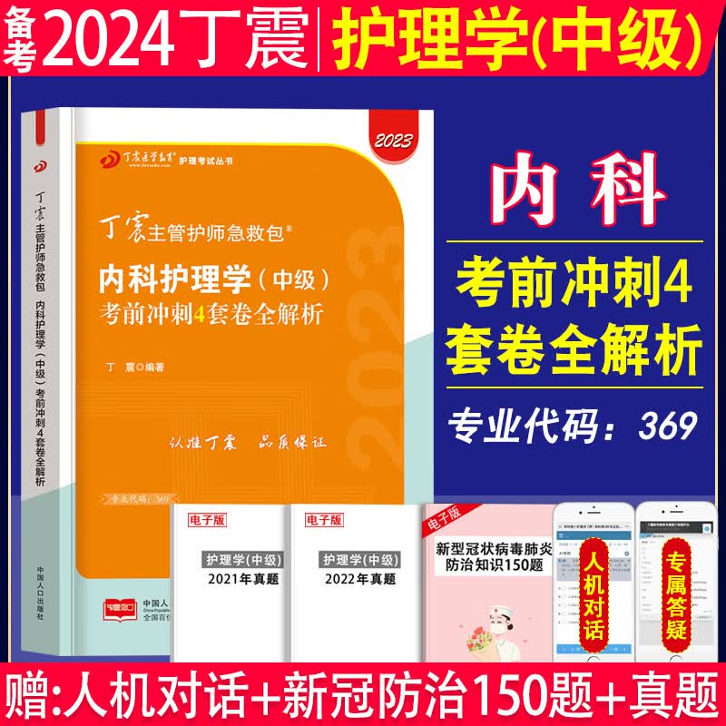 备考2024年丁震原军医版主管护师内科护理学中级单科一次过考点背诵及强化训练1000题练习题集应试指导教材模拟试卷考前冲刺模拟试卷2023年内科护理学中级主管护师丁震军医版内科护理学中级单科一次过 【