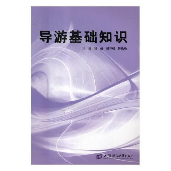 导游基础知识/梁唯/旅游/地图/9787564229375