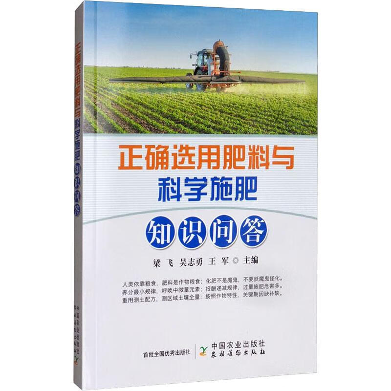 正确选用肥料与科学施肥知识问答 梁飞,吴志勇,王军 编 书籍