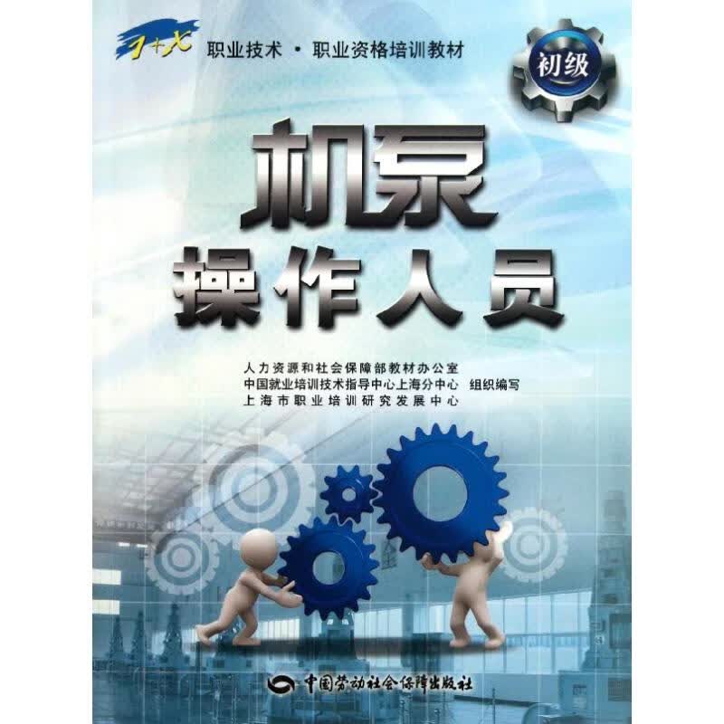 机泵操作人员(初级)