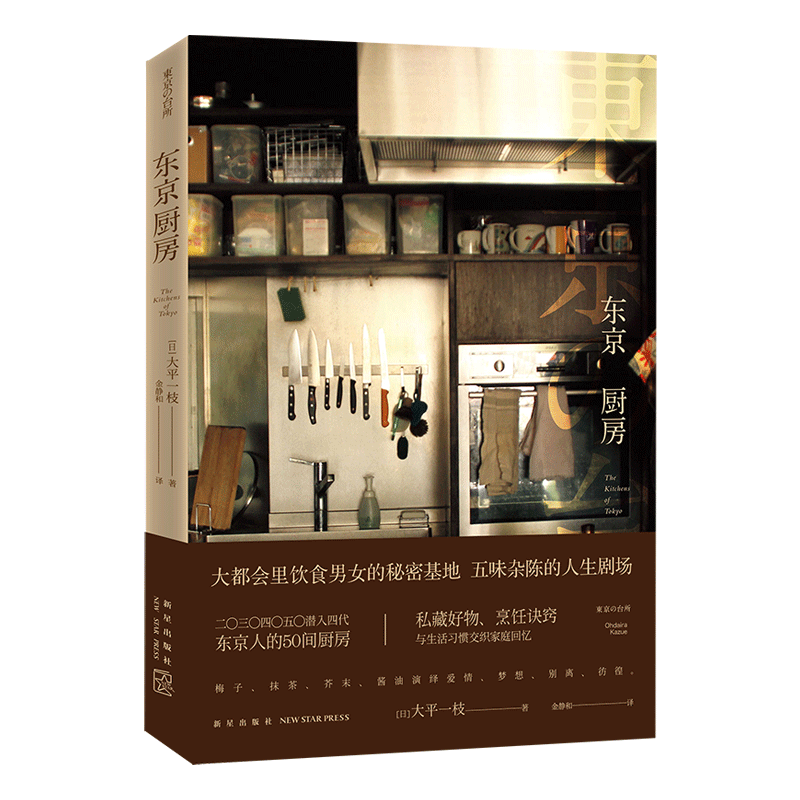 东京厨房 日本东京人的50间厨房 生活方式美学饮食烹饪厨房收纳器皿 新星出版社官方旗舰店
