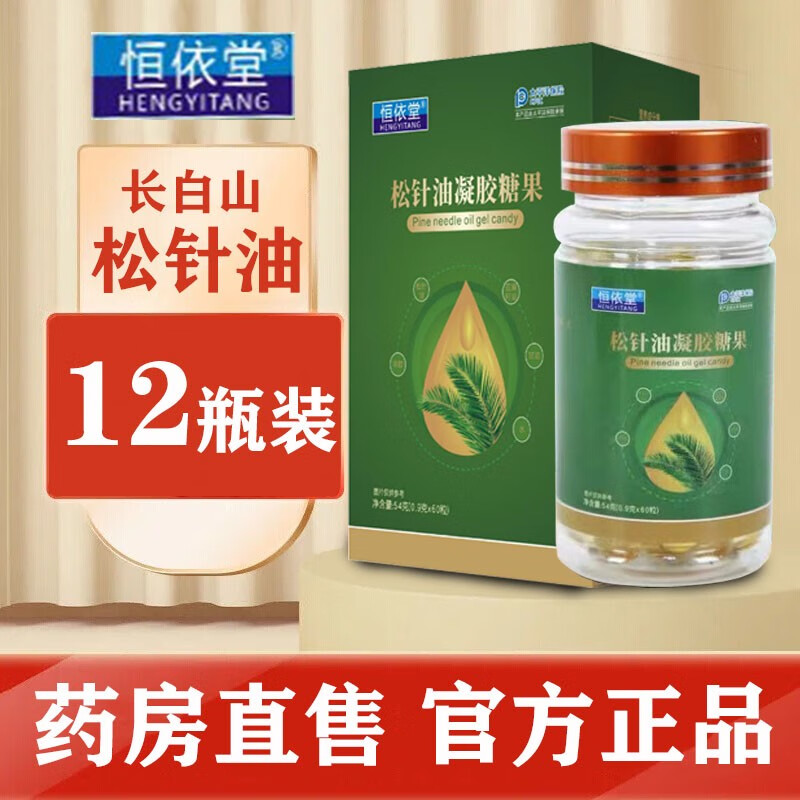 恒依堂松针油软胶囊60粒凝胶糖果长白山松针 12瓶80%人选择