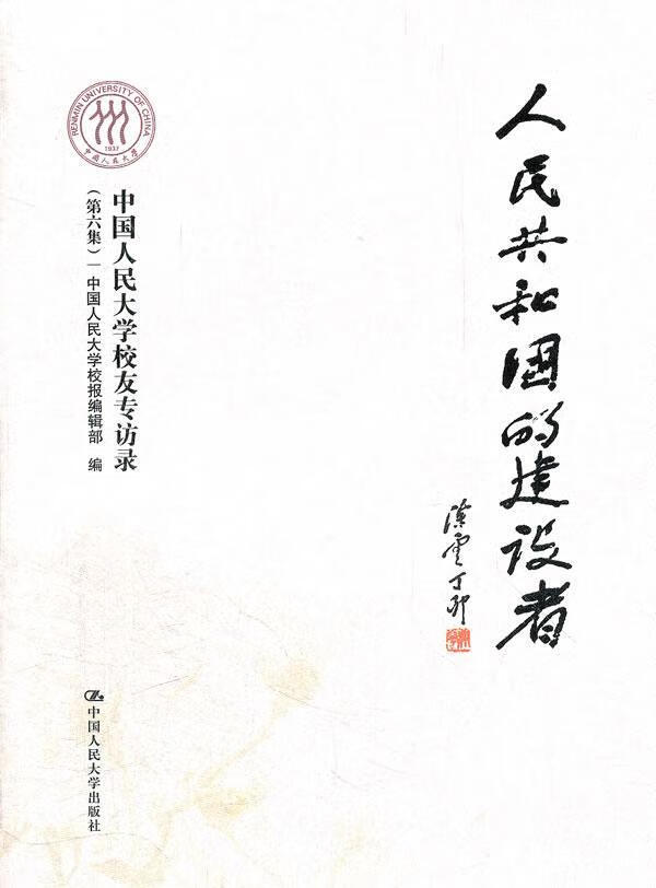 共和国的建设者-中国大学校友专访录-第六集/郑水泉/传记