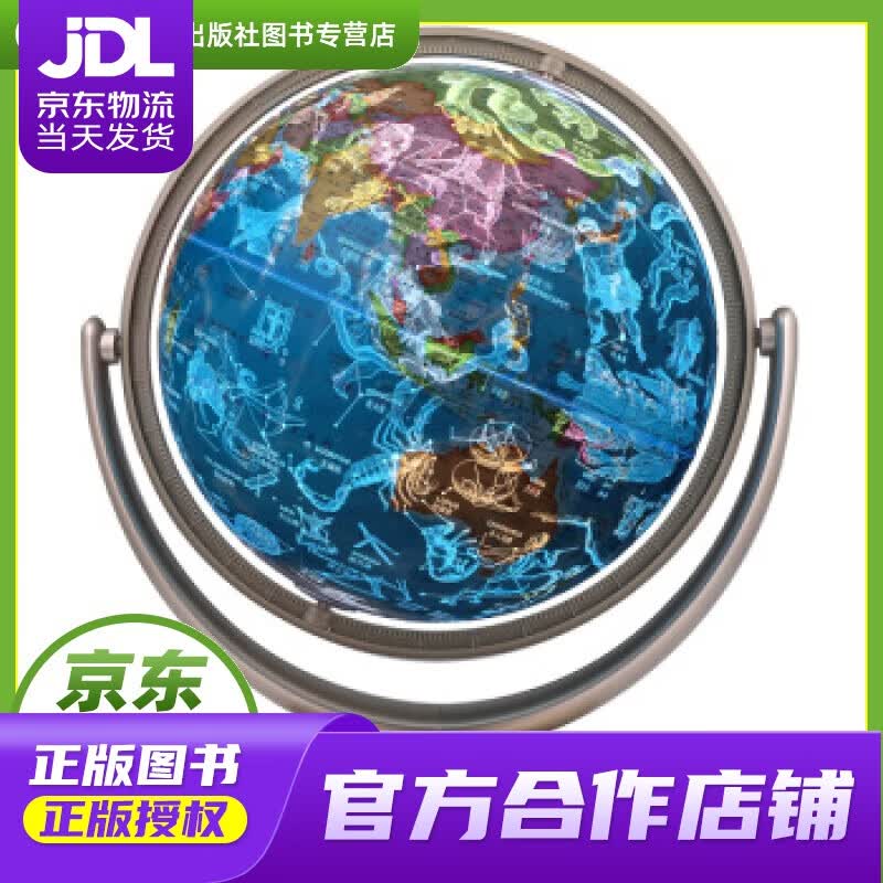 【正版图书 京东配送】博目 26cm奇幻星座地球仪办公用品 教学研究摆件 儿童玩具 创意礼品 办公书