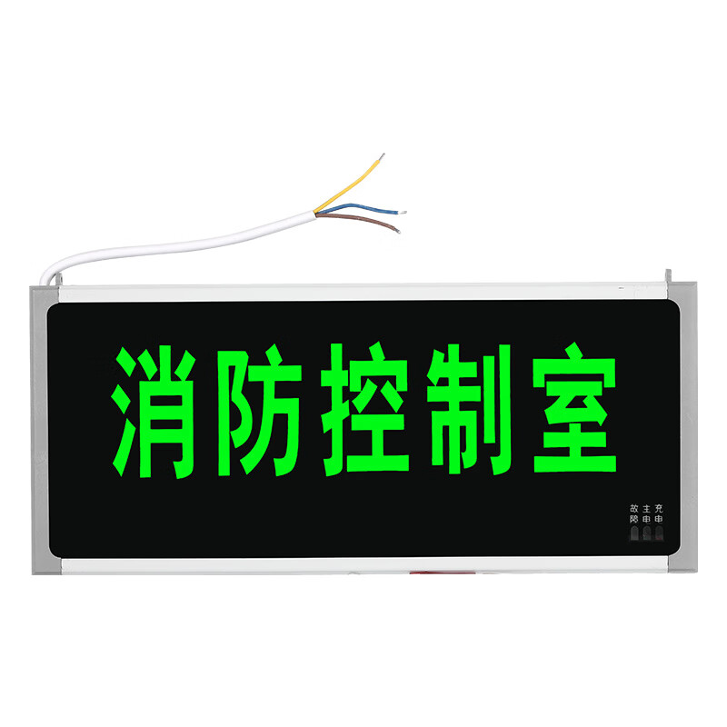 警示指示灯l插电高亮led消防控制中心闲人免进灯 消防控制室-闲人免进