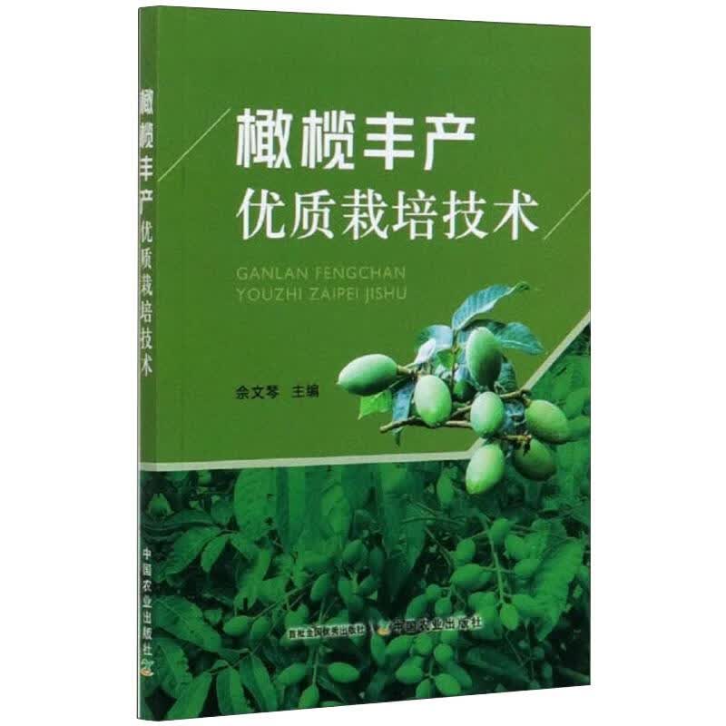 橄榄丰产优质栽培技术 佘文琴 编 书籍