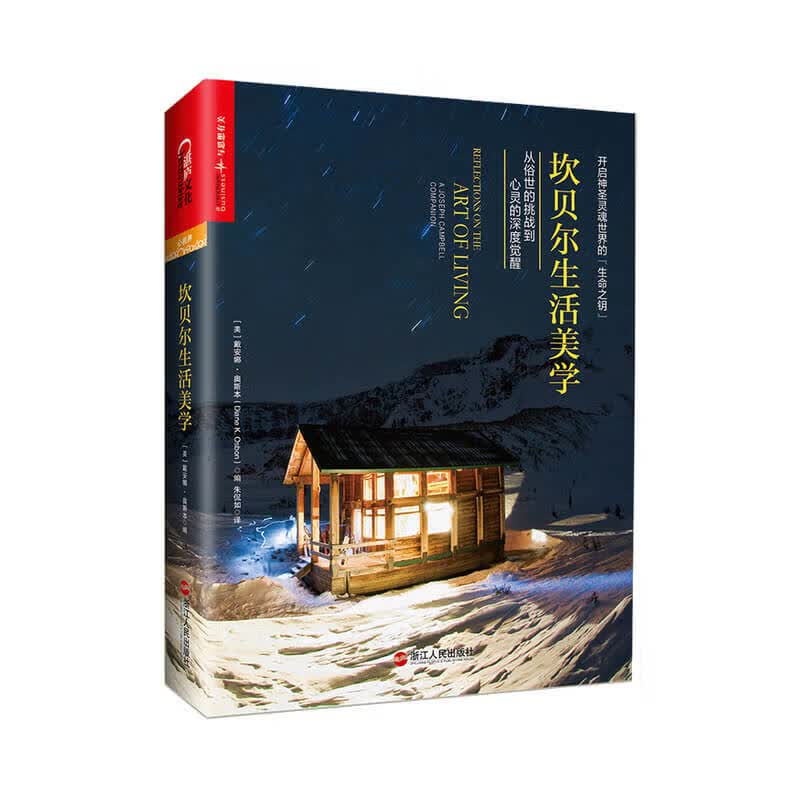 坎贝尔生活美学 从世俗的挑战到心灵的觉醒 中信书店