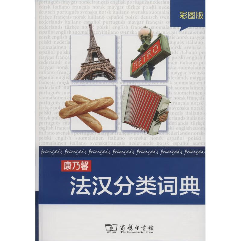 康乃馨法汉分类词典 彩图版 Cornelsen Schulverlage 编 杨帆 译 书籍