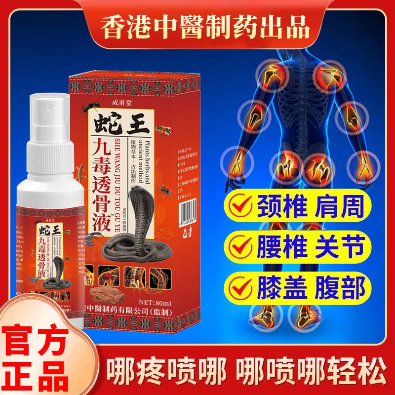 九毒透骨液腰椎颈椎疼痛凸出膨出增生骨莿肩周焱滑膜焱 买三发6盒