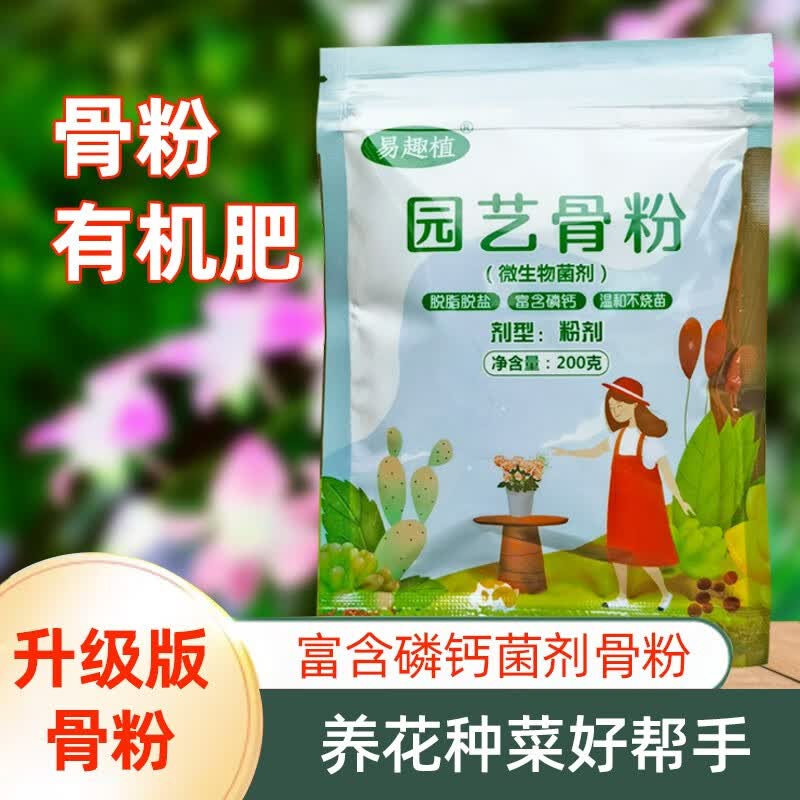易趣植园艺骨粉微生物菌剂花肥料磷钾钙肥开花肥园艺促花养花缓释肥通用 升级版园艺骨粉 微生物菌剂200克*1袋高性价比高么？