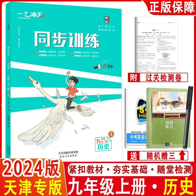 2024版一飞冲天九年级课时作业上册下册全一册人教版外研版9年级数学语文英语历史化学同步训练初中同步课时练专项训练 2024版 【历史】九年级 全一册