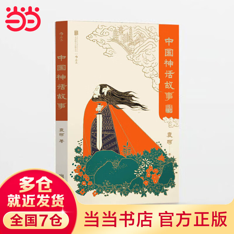 中国神话故事·青少版