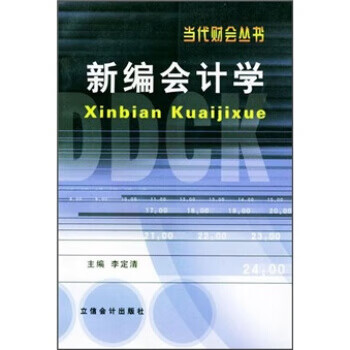 新编会计学 9787542910257