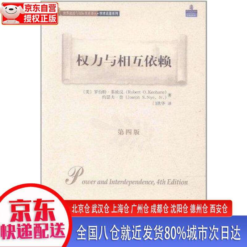 【新华正版全新书籍】读懂政治 权力与相互依赖（第4版） [美]罗伯特·基欧汉（Robert O.K