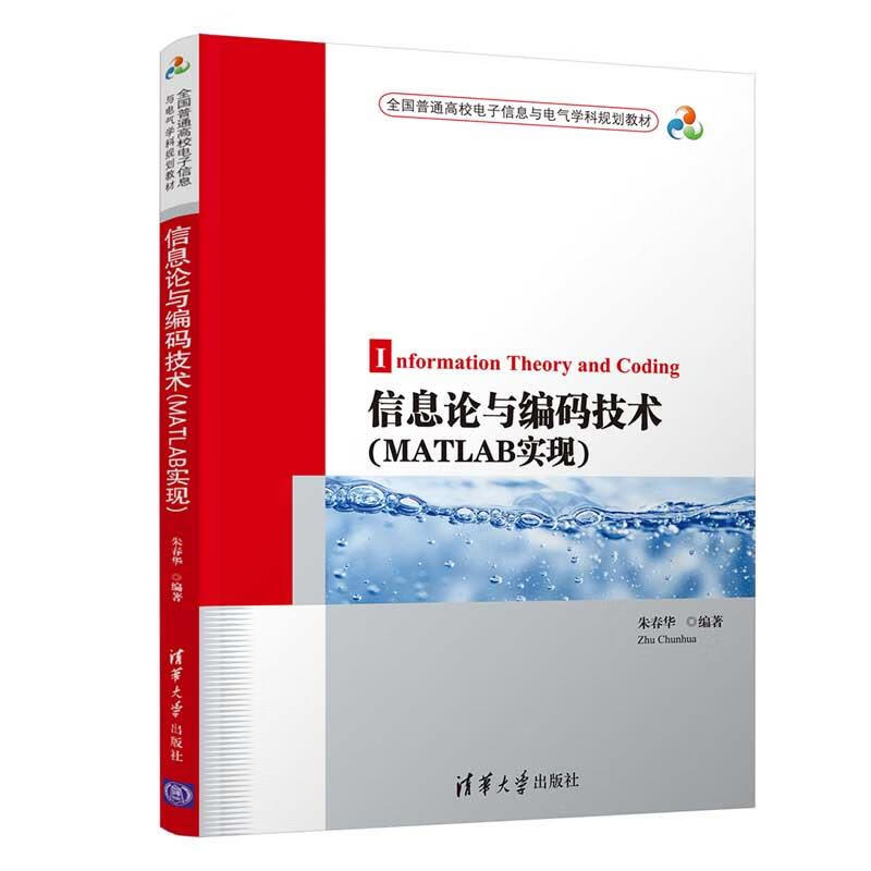 信息论与编码技术(MATLAB实现)