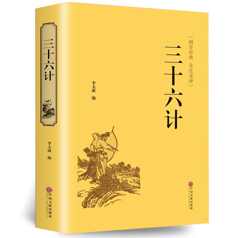 三十六计 精装硬壳 原著无删减 文白对照 全注全译 国学经典名著