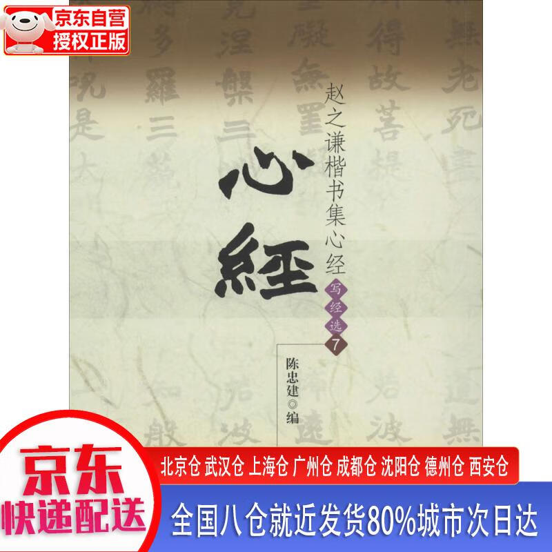 【正版现货】赵之谦楷书集心经（写经选7）