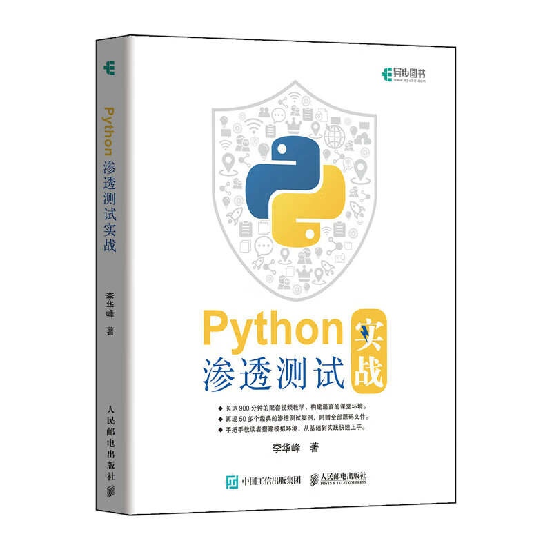 Python渗透测试实战(异步图书出品）