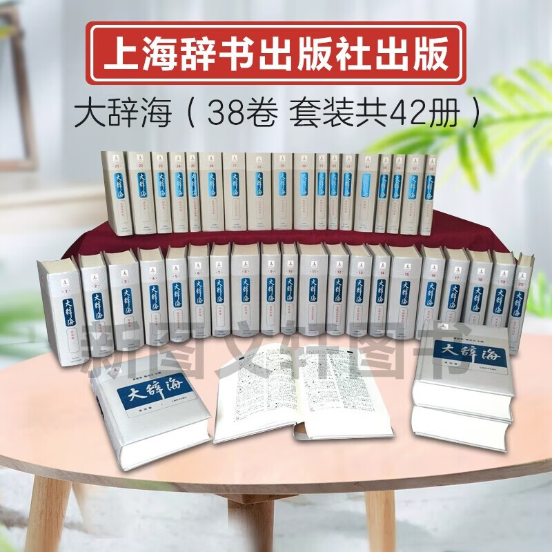 正版现货大辞海(全38卷全42册) 精装9787532645558